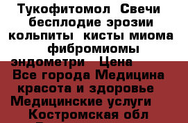 Тукофитомол. Свечи (бесплодие,эрозии,кольпиты, кисты,миома, фибромиомы,эндометри › Цена ­ 450 - Все города Медицина, красота и здоровье » Медицинские услуги   . Костромская обл.,Волгореченск г.